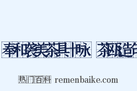 奉和袭美茶具十咏·茶瓯造句是什么意思的图片